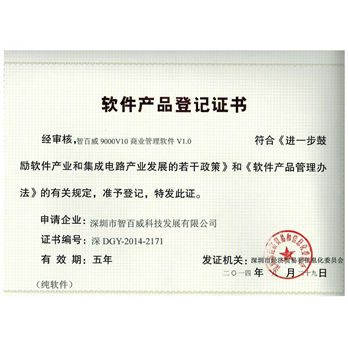 智百威9000V10商业登记证书