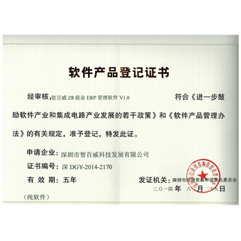 智百威Z8商业ERP登记证书