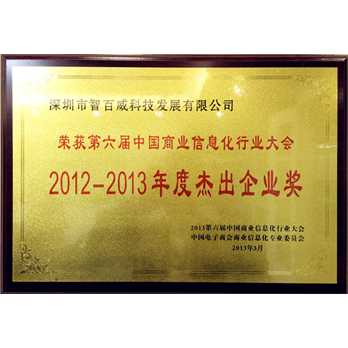 2013年度杰出企业奖