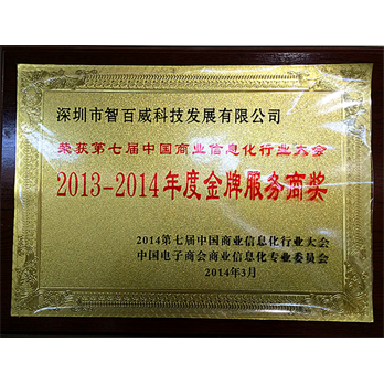 2014年度金牌服务商奖