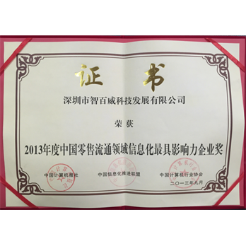 中国流通领域信息化最具影响力企业奖